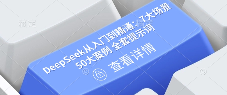 DeepSeek从入门到精通:7大场景 50大案例 全套提示词【文档】 - 识享社-识享社