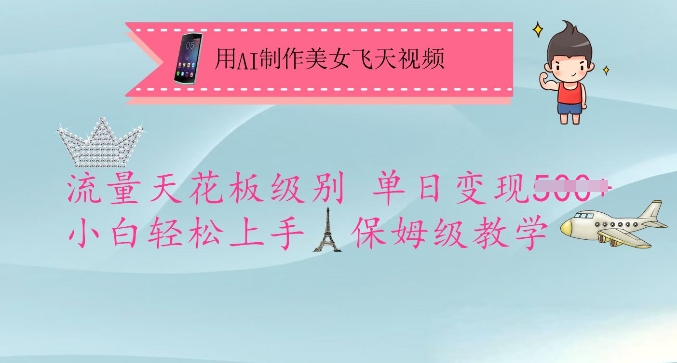 用AI制作美女飞天视频，流量天花板级别，单日变现5张+小白轻松上手，保姆级教学 - 识享社-识享社