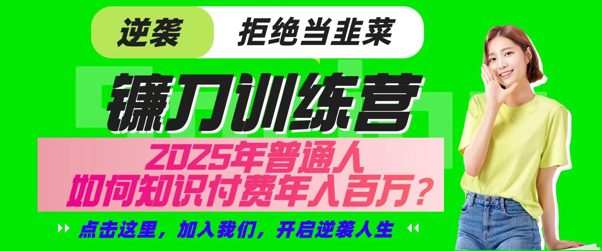 镰刀训练营超级IP合伙人,25年普通人如何通过“知识付费”实现逆袭 - 识享社-识享社