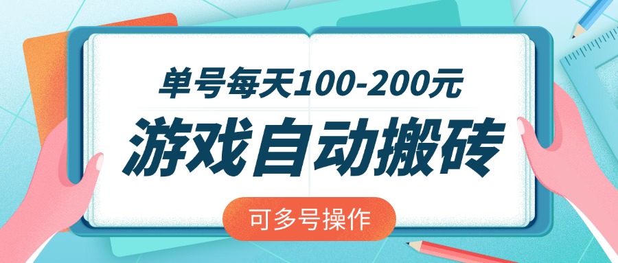 游戏全自动搬砖，单号每天100-200元，可多号操作 - 识享社-识享社