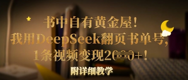 书中自有黄金屋！我用DeepSeek翻页书单号，1条视频变现多张！附详细教学 - 识享社-识享社