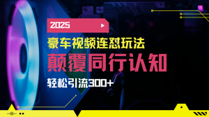 小红书靠豪车图文搬运日引200+创业粉,带项目日稳定变现5000+2025年最...-识享社