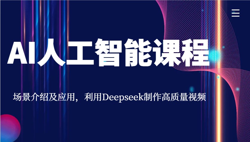 AI人工智能课程,场景介绍及应用,利用Deepseek制作高质量视频 - 识享社-识享社