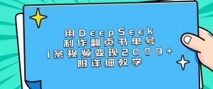用DeepSeek制作翻页书单号，1条视频变现上千，附详细教学-识享社
