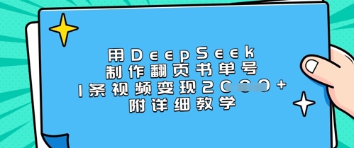 用DeepSeek制作翻页书单号,1条视频变现上千,附详细教学 - 识享社-识享社
