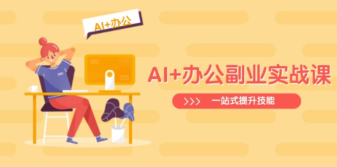 AI+办公副业实战课:从Excel到PPT,从行业分析到视频制作,一站式提升技能 - 识享社-识享社