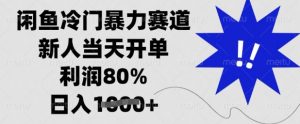 闲鱼冷门暴力赛道，新人当天开单，利润80%，日入多张【揭秘】-识享社