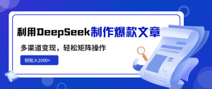 利用DeepSeek制作爆款文章，多渠道变现，轻松矩阵操作，轻松日入1000+-识享社
