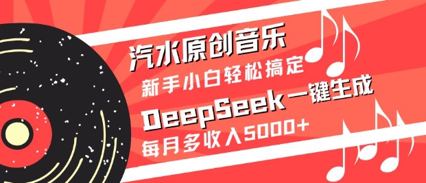 汽水原创音乐DeepSeek一键生成,新手小白轻松搞定,每月多收入5k+ - 识享社-识享社