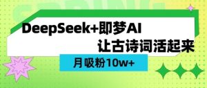 用DeepSeek做AI 古诗词视频，涨粉 10W+(保姆级教程)-识享社