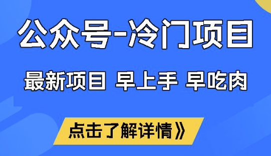 公众号冷门赛道，早上手早吃肉，单月轻松稳定变现1W【揭秘】 - 识享社-识享社