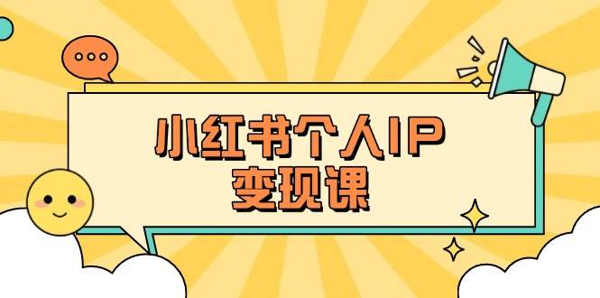 小红书个人变现课:精准人设定位+爆款选题拆解,教你打造百万流量账号秘籍 - 识享社-识享社