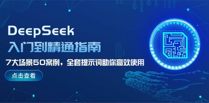 DeepSeek入门到精通指南,7大场景50案例,全套提示词助你高效使用 - 识享社-识享社
