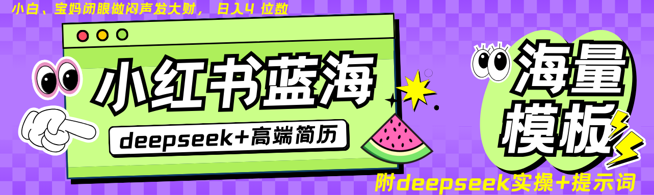 Deepseek+小红书简历蓝海赛道 日入无上限 24小时自动发货 零成本 不限时间地点 - 识享社-识享社