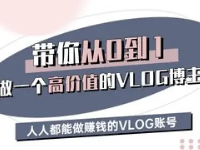 带你从0-1做一个高价值的VLOG博主三期,人人都能做挣钱的VLOG账号 - 识享社-识享社