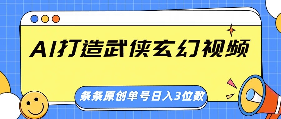 AI打造武侠玄幻视频,条条原创、画风惊艳,单号轻松日入三位数 - 识享社-识享社