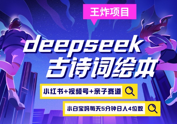 deepseek+小红书视频号+古诗词绘本，亲子赛道，高端宝妈粉，起号快每天五分钟，日入四位数 - 识享社-识享社
