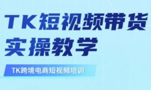 东南亚TikTok短视频带货,TK短视频带货实操教学-识享社