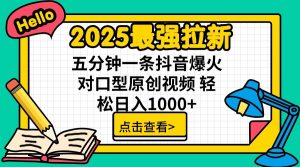 2025最强拉新,单用户7块,30s一条爆火原创对口型视频,轻松破百万日入1000+-识享社