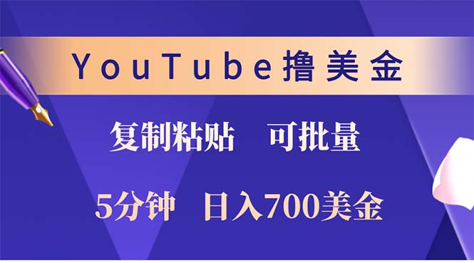 YouTube复制粘贴撸美金，5分钟就熟练，1天收入700美金！！收入无上限，… - 识享社-识享社