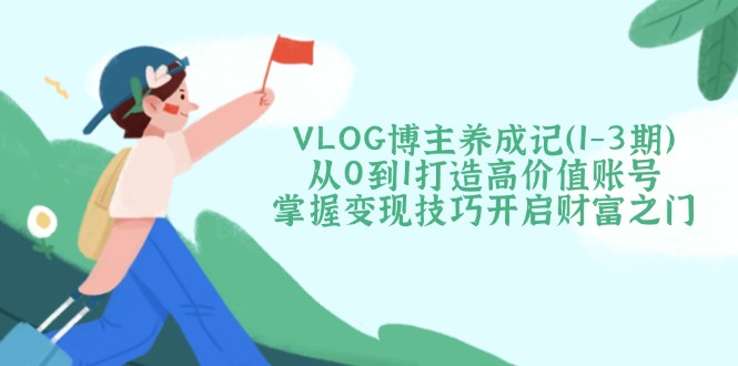 VLOG博主养成记(1-3期 - 识享社-识享社