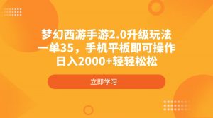 梦幻西游手游2.0升级玩法，一单35，手机平板即可操作，日入2000+轻轻松松-识享社