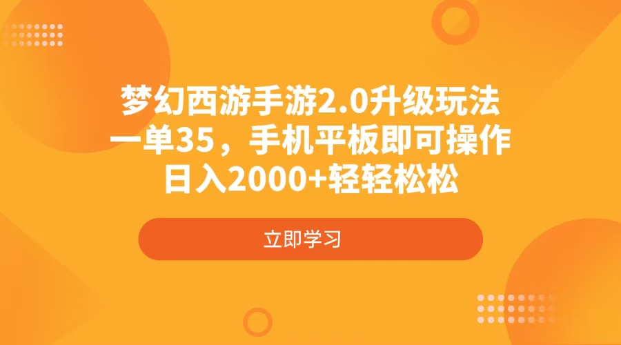 梦幻西游手游2.0升级玩法，一单35，手机平板即可操作，日入2000+轻轻松松 - 识享社-识享社
