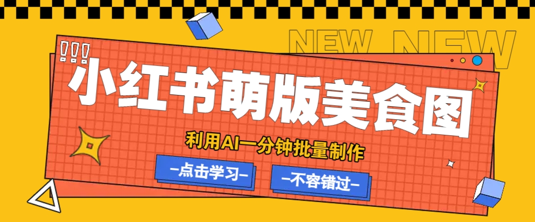 利用DeepSeek+飞书+即梦，轻松批量制作小红书萌版美食笔记，下个小红书爆款就是你 - 识享社-识享社