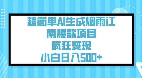 超简单AI生成烟雨江南爆款项目，疯狂变现，小白日入5张 - 识享社-识享社