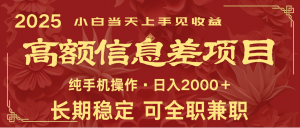 日入2000+ 高额信息差项目 全年长久稳定暴利 新人当天上手见收益-识享社