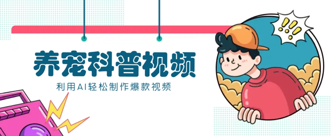 教你利用AI+数字人快速制作养宠科普视频，助大家快速涨粉月赚万元 - 识享社-识享社