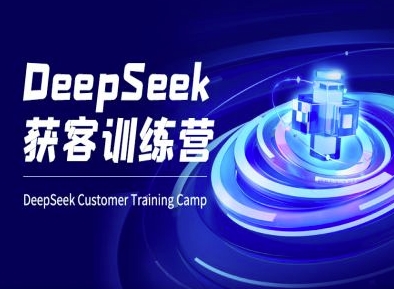 DeepSeek获客训练营-ai电商教程 - 识享社-识享社