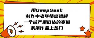 用DeepSeek制作中老年情感视频，一个被严重低估的赛道，条条作品上热门-识享社