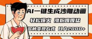 AI一键生成沙雕动画，单视频破千万播放，多种变现方式，日入2000+-识享社