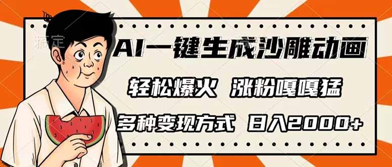 AI一键生成沙雕动画,单视频破千万播放,多种变现方式,日入2000+ - 识享社-识享社