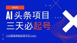 AI头条三天必起号，纯原创情感故事，每天搬砖10分钟，小白靠复制粘贴月...-识享社