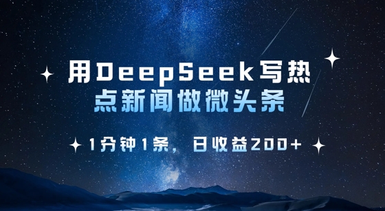 用DeepSeek写热点微头条,1分钟1条,日收益2张 - 识享社-识享社