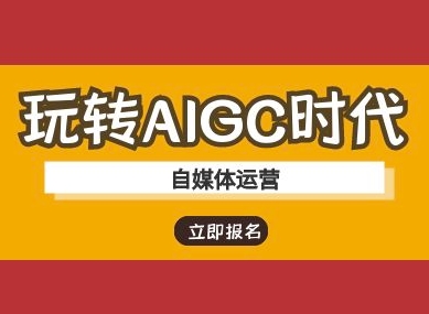 玩转AIGC时代-自媒体运营ai教程 - 识享社-识享社