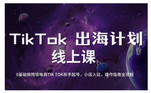 TikTok跨境电商新手起号与运营全攻略,0基础做跨境电商TIKTOK新手起号,小店入驻,操作指南全流程 - 识享社-识享社