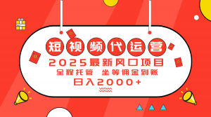 2025最新风口项目:短视频代运营日入2000+-识享社