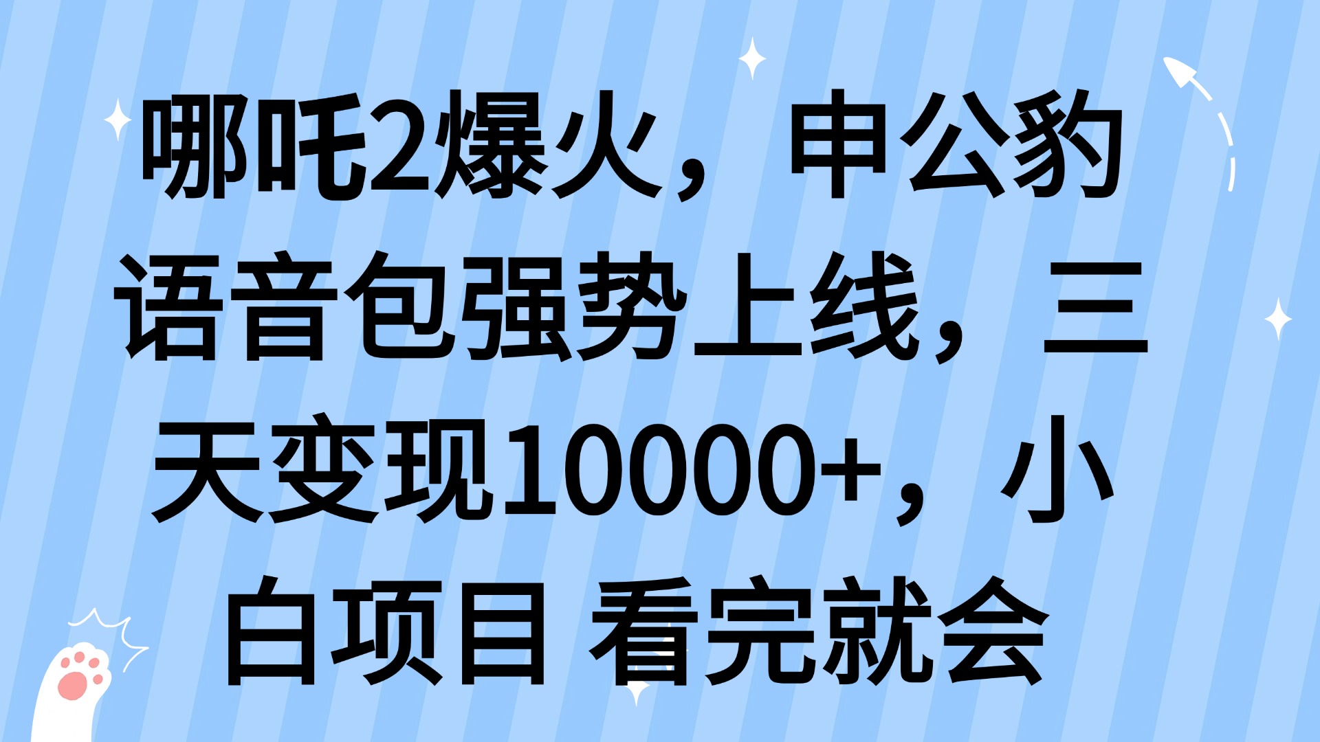 哪吒2爆火，利用这波热度，申公豹语音包强势上线，三天变现10… - 识享社-识享社