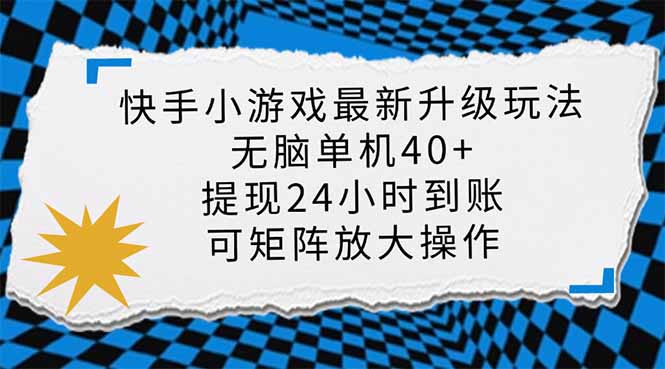 快手小游戏最新版升级玩法，新风口，无脑单机日入40+，可批量放大，小… - 识享社-识享社