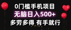 零撸项目,看广告赚米!单机40+小白当天上手,可矩阵操作日入500+-识享社