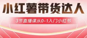 小红薯达人带货启航计划,3节直播课从0-1入门小红书-识享社