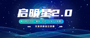 【启明星2.0】25个搬砖挂机代发精品项目，上线训练营，新模式新选择-识享社