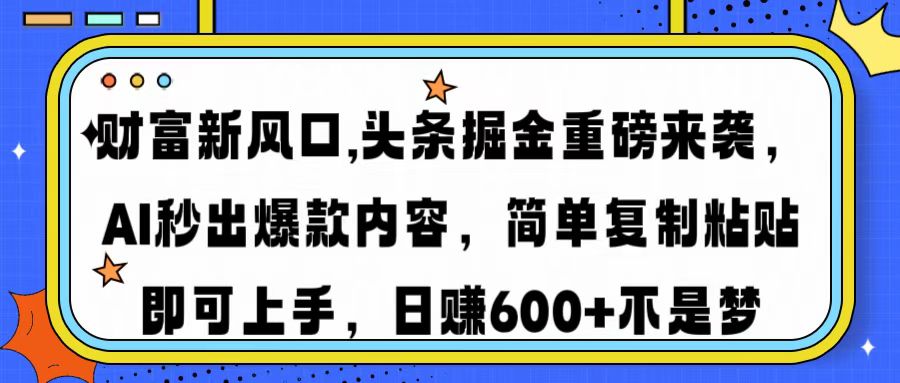 财富新风口,头条掘金重磅来袭AI秒出爆款内容简单复制粘贴即可上手，日… - 识享社-识享社