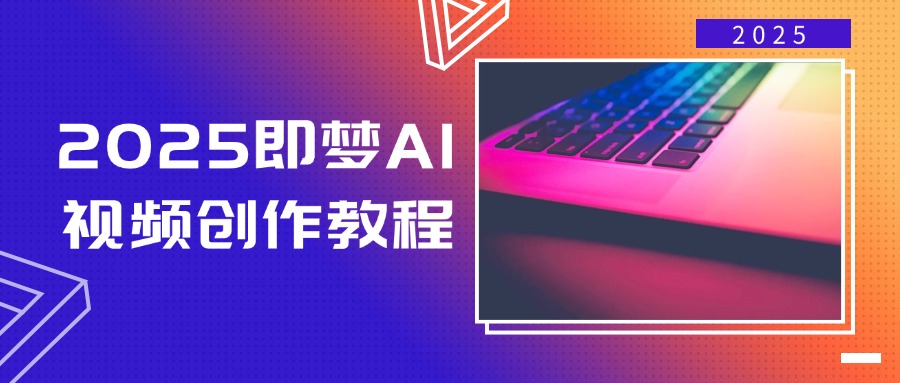 2025即梦AI视频创作教程，从零开始学做视频，文字图片生成视频轻松创作 - 识享社-识享社