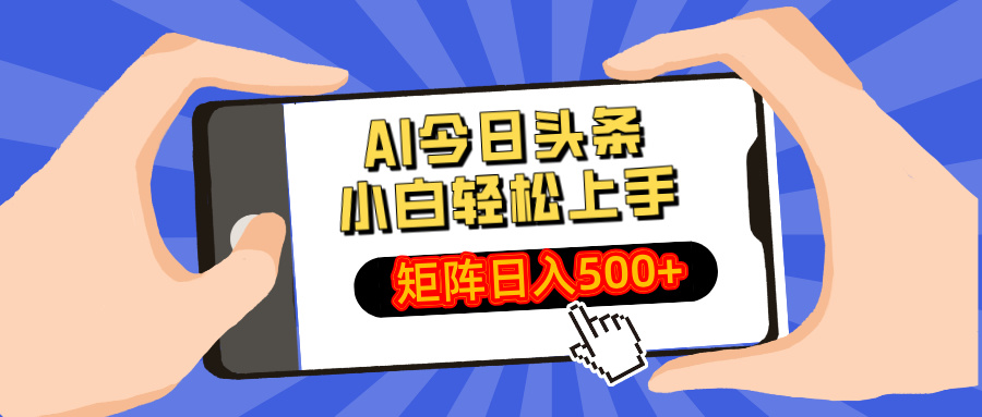 AI今日头条最新玩法,小白轻松矩阵日入500+ - 识享社-识享社