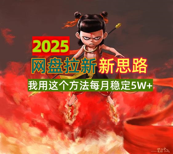 2025网盘拉新新思路，我用这个方法每月稳定5W+适合碎片时间做 - 识享社-识享社