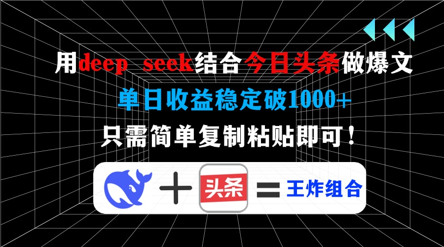 用deep seek结合今日头条做爆文，单日收益稳定破1000+，只需简单复制粘… - 识享社-识享社